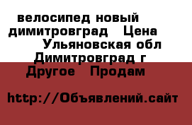 велосипед новый stels димитровград › Цена ­ 4 000 - Ульяновская обл., Димитровград г. Другое » Продам   